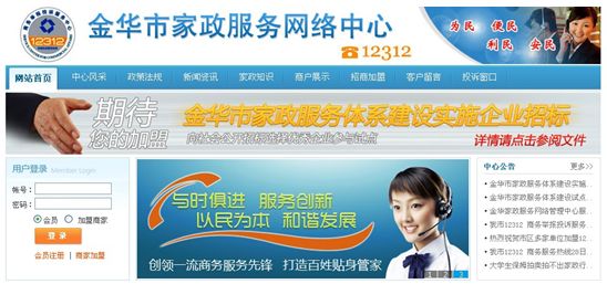 '></center><br />　　目前金華市12312商務(wù)服務(wù)熱線的服務(wù)功能范圍很廣，包括家庭服務(wù)、票務(wù)預(yù)訂、維修服務(wù)、房屋租售、養(yǎng)老服務(wù)、醫(yī)療服務(wù)、物業(yè)管理、物流服務(wù)、方便旅游服務(wù)、企業(yè)需求對(duì)接、求購服務(wù)、社區(qū)導(dǎo)購、人才招聘、法律咨詢、生活百事等呼叫服務(wù)項(xiàng)目。其中光家庭服務(wù)一項(xiàng)就包括家庭教師、家庭保姆、裝修裝飾、搬家服務(wù)、換房服務(wù)、液化氣站、鮮花禮儀、清洗保潔、家庭-醫(yī)院陪護(hù)、養(yǎng)老托幼、各類雇工、代購物品、學(xué)生接送等具體項(xiàng)目；生活百事則更是包括工商辦證、稅務(wù)管理、駕證車輛、交通信息、教育咨詢、即時(shí)股評(píng)、匯率匯價(jià)、影視節(jié)目、天氣預(yù)報(bào)、婚姻服務(wù)、殯葬服務(wù)、國家公益活動(dòng)、政策法規(guī)的宣傳與咨詢等。<p align=