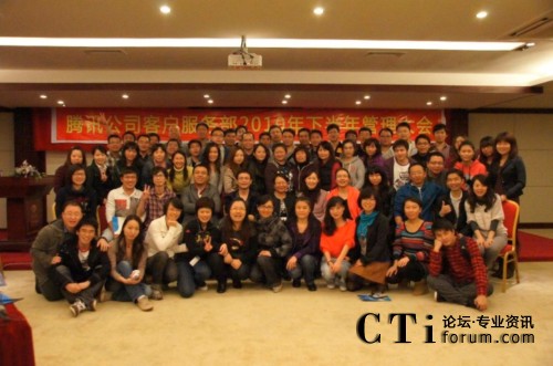 '></center><br />　　早前幾天的12月5日，騰訊董事會主席兼CEO馬化騰在中國企業(yè)領(lǐng)袖年會上演講時稱，騰訊公司即日起將步入為期半年戰(zhàn)略轉(zhuǎn)型籌備期，轉(zhuǎn)型原則是開放和分享，將廣泛聽取社會各界包括意見領(lǐng)袖，包括很多人的建議忠告和批評。正是基于此次騰訊公司的戰(zhàn)略轉(zhuǎn)型契機(jī)，騰訊總部客服中心迅速采取行動，首先引入意見領(lǐng)袖——服務(wù)外包及呼叫中心領(lǐng)域資深專家袁靜女士，參與到部門內(nèi)部年度總結(jié)會中，獲取來自第三方角度和視野的新知與建議。作為第一位走入騰訊公司內(nèi)部的專家，袁靜女士表示：“我很榮幸受邀參加騰訊總部客服中心的半年會，與其核心管理團(tuán)隊(duì)的68位兄弟姐妹相識并交換意見與想法。開放和分享是一種態(tài)度，我感受了到QQ在360事件中的成長與堅(jiān)持。我也相信未來我們雙方將會有很大的合作空間?！?p align=