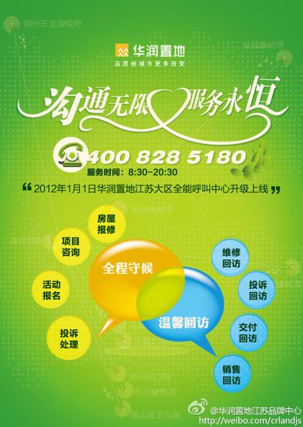 '></center><br />
　　一是客戶呼入功能。承載項(xiàng)目咨詢、投訴與建議、房屋報(bào)修、活動(dòng)報(bào)名等4大類服務(wù)內(nèi)容，客戶可以通過呼叫中心主動(dòng)呼入，實(shí)時(shí)了解全省所有項(xiàng)目的銷售價(jià)格、戶型分布、小區(qū)規(guī)劃等基本情況，了解置地會(huì)的活動(dòng)詳情并報(bào)名參加活動(dòng)，并可以進(jìn)行房屋問題的報(bào)修與投訴。<br />
　　二是客戶呼出功能。承載維修、投訴、交付、銷售4大類回訪職能，不定期面向業(yè)主做售后滿意度調(diào)查、近期活動(dòng)信息告知、投訴報(bào)修處理結(jié)果回訪等服務(wù)。通過在不同時(shí)期、不同階段與客戶的接觸，了解客戶心聲，完善產(chǎn)品和服務(wù)，讓客戶更加滿意。<br />
　　萬科、華潤等呼叫中心的推出，與其客戶理念、品牌理念是密不可分的。萬科一貫遵循“客戶是我們永遠(yuǎn)的伙伴”的服務(wù)理念，華潤則在踐行“品質(zhì)給城市更多改變”品牌理念的基礎(chǔ)上，提出了“全程客戶體驗(yàn)管理”以及“溝通無限，服務(wù)永恒”的服務(wù)理念。<br />
　　呼叫中心顯露行業(yè)競爭新動(dòng)向？<br />
　　自2003年我國人均GDP突破1000美元進(jìn)入消費(fèi)升級換代階段以來，消費(fèi)者對于服務(wù)的需求不斷提高，服務(wù)競爭逐漸成為包括房地產(chǎn)在內(nèi)的各行各業(yè)的核心競爭要素。2010年，我國人均GDP已經(jīng)突破5000美元，以客戶體驗(yàn)和售前、售中、售后全方位服務(wù)為主體的服務(wù)競爭進(jìn)入了全新的發(fā)展階段。此時(shí)此刻，房地產(chǎn)業(yè)的競爭，也由最初的地段競爭、產(chǎn)品競爭、品牌競爭進(jìn)入了服務(wù)競爭階段。<br />
　　當(dāng)前，房地產(chǎn)業(yè)的服務(wù)競爭，主要表現(xiàn)為以下四個(gè)方面：一是，消費(fèi)者對樓盤的物業(yè)服務(wù)越來越看重，物業(yè)服務(wù)成為消費(fèi)者買房決策的重要參考指標(biāo);二是，客戶體驗(yàn)滲透到客戶買房的每一個(gè)細(xì)節(jié)和過程之中，客戶服務(wù)給予客戶的體驗(yàn)好壞在很大程度上決定最終的決策;第三，在品牌開發(fā)商的樓盤里，老業(yè)主重復(fù)購買和推薦購買的比例逐年提高，保護(hù)老業(yè)主和挖掘老業(yè)主資源對于樓盤的銷售愈發(fā)重要;第四，口碑傳播的效率迅速提升，客戶以及老業(yè)主的滿意度決定了開發(fā)商品牌的美譽(yù)度，直接影響到旗下樓盤的市場口碑和銷售好壞。<br />
　　因此，呼叫中心通過為客戶提供一個(gè)一站式服務(wù)平臺(tái)，以關(guān)注客戶體驗(yàn)為中心，將觸角延伸到售前、售中、售后每一個(gè)服務(wù)階段，加強(qiáng)開發(fā)商與客戶、業(yè)主的溝通聯(lián)系，以更加便捷、高效、全面、互動(dòng)的服務(wù)方式，提高客戶滿意度和忠誠度，提升品牌和企業(yè)的競爭力，這已經(jīng)成為品牌開發(fā)企業(yè)的一個(gè)新趨勢、新動(dòng)向。<br />
　　呼叫中心的功能，不僅僅表現(xiàn)在項(xiàng)目咨詢、投訴與建議、房屋報(bào)修、活動(dòng)報(bào)名等方面的服務(wù)，以及維修、投訴、交付、銷售等方面的回訪職能。實(shí)際上，呼叫中心也是宣傳企業(yè)文化、企業(yè)品牌的重要平臺(tái)，促進(jìn)樓盤銷售的重要渠道，傾聽客戶反饋、指導(dǎo)產(chǎn)品營造的重要手段。呼叫中心集各項(xiàng)客戶服務(wù)功能于一身，正因?yàn)樗缲?fù)的功能繁多和日益重要，這是萬科、華潤等大牌企業(yè)整合客戶服務(wù)資源、打造客戶服務(wù)綜合平臺(tái)、推出呼叫中心的直接原因。<br />
　　不管出發(fā)點(diǎn)如何，呼叫中心的推出以及內(nèi)容設(shè)計(jì)，有利于讓消費(fèi)者獲取更加便捷、全面、及時(shí)的服務(wù)，有利于開發(fā)商與消費(fèi)者之間的互動(dòng)交流，有利于開發(fā)商聽取消費(fèi)者的意見并提升服務(wù)和開發(fā)水平，對推動(dòng)行業(yè)發(fā)展、行業(yè)進(jìn)步應(yīng)該說將發(fā)揮重要的促進(jìn)作用，未來也可能成為房地產(chǎn)品牌競爭的一個(gè)新戰(zhàn)場和新方向。<br />
　　當(dāng)然，我們也希望這些呼叫中心，能夠按照其所設(shè)計(jì)和希望的模式成功的運(yùn)行，不斷提升服務(wù)的內(nèi)容、范圍、效率和質(zhì)量，真正造福消費(fèi)者，造福行業(yè)，造福社會(huì)。<p align=