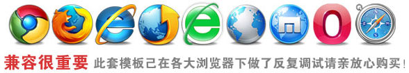 兼容很重要，此套模板已在各大瀏覽器下做了反復(fù)調(diào)試安裝請親放心購買。