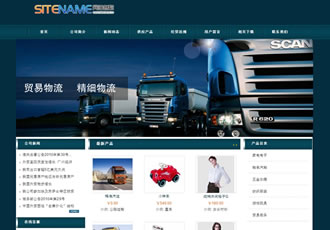 物流運(yùn)輸企業(yè)快運(yùn)貨運(yùn)公司建站模板