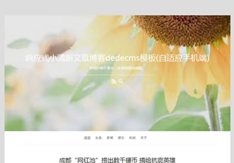 響應式小清新文章博客織夢dedecms模板(自適應手機