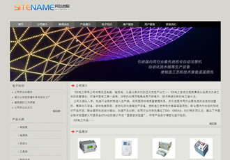 各種電子輕工業(yè)產(chǎn)品電力器材商品建站系統(tǒng)