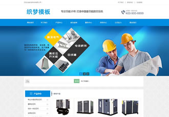 營(yíng)銷型大氣機(jī)械設(shè)備類企業(yè)網(wǎng)站織夢(mèng)模板(帶手機(jī)