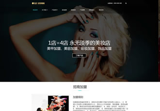 響應式美妝護膚連鎖類網(wǎng)站織夢模板HTML5高端化妝