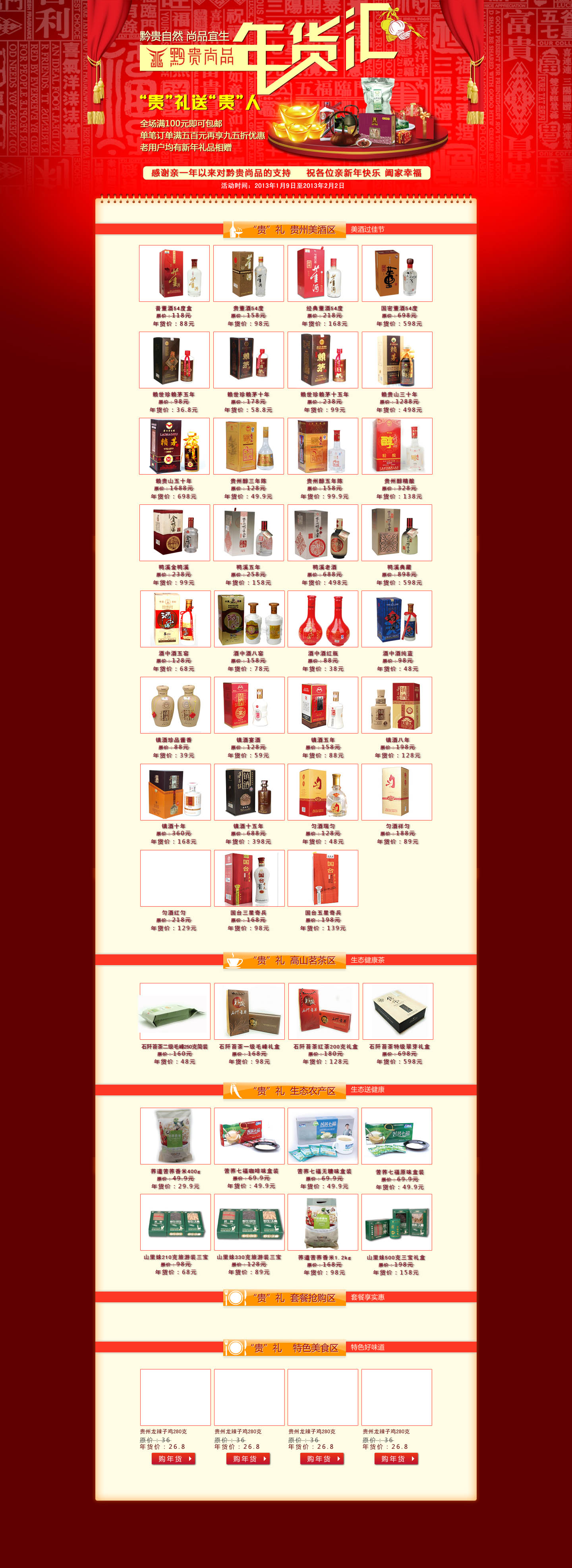 紅色喜慶品牌名酒名茶專用網(wǎng)店首頁裝修