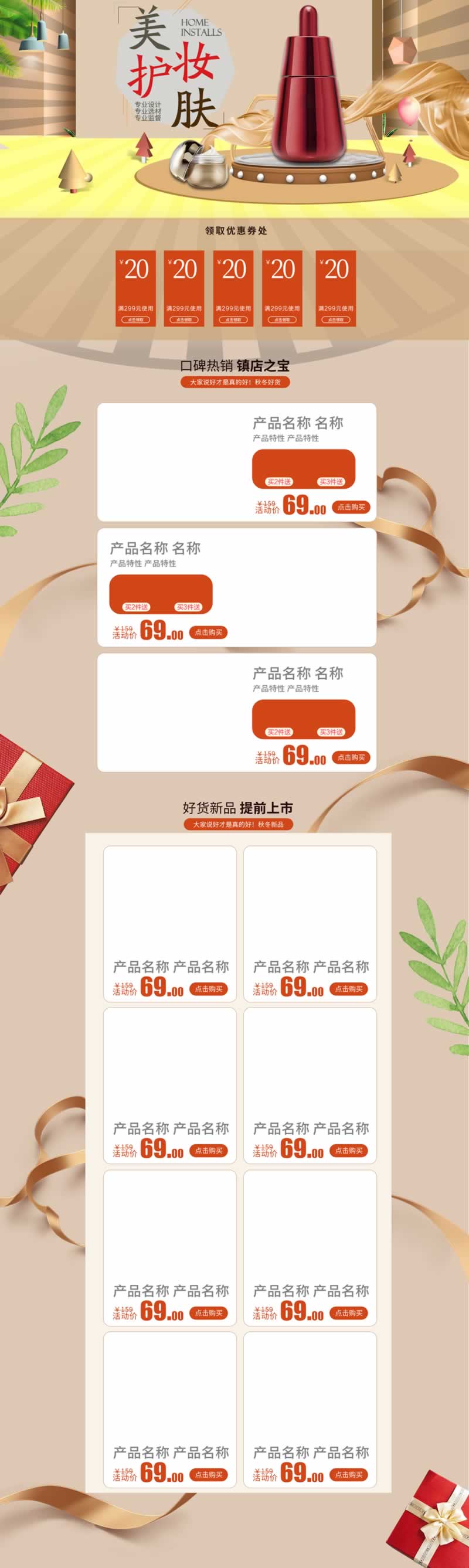 美妝護膚產(chǎn)品店鋪首頁裝修