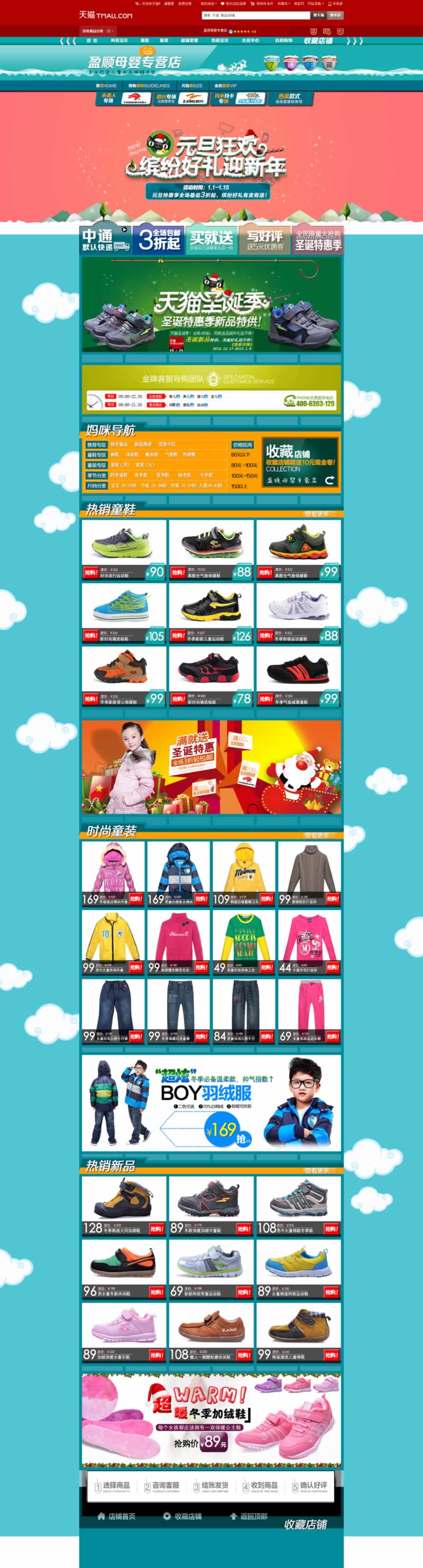 盈順母嬰專營(yíng)店童鞋童裝網(wǎng)店裝修