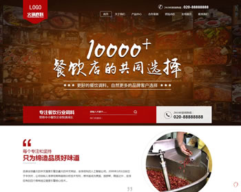 (帶手機(jī)版數(shù)據(jù)同步)高端火鍋底料餐飲調(diào)料食品營銷型網(wǎng)站織夢模板紅色餐飲加盟網(wǎng)站源碼下載