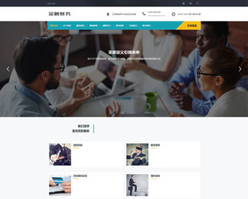 (自適應(yīng)手機(jī)版)響應(yīng)式金融信貸擔(dān)保投資風(fēng)險類織夢模板HTML5投資管理金融機(jī)構(gòu)網(wǎng)站源碼下載