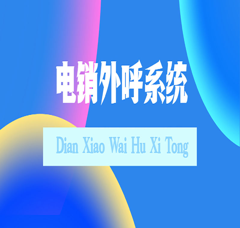 電銷(xiāo)系統(tǒng)辦理