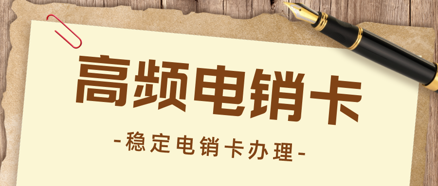 電銷(xiāo)卡購(gòu)買(mǎi)