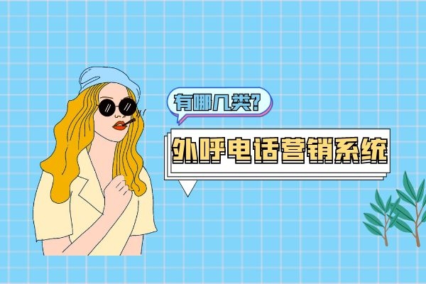 外呼電話營銷系統(tǒng)有哪幾類？.jpg