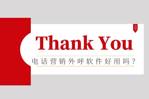 電話營(yíng)銷外呼軟件好用嗎？.jpg