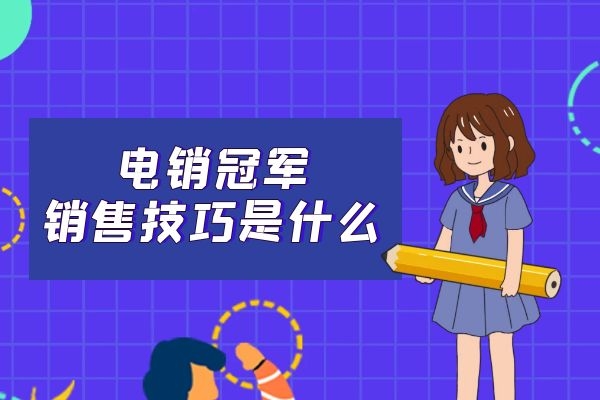 電銷冠軍的銷售技巧是什么？.jpg