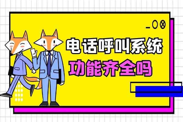 電話呼叫系統(tǒng)功能齊全嗎？好不好用？.jpg
