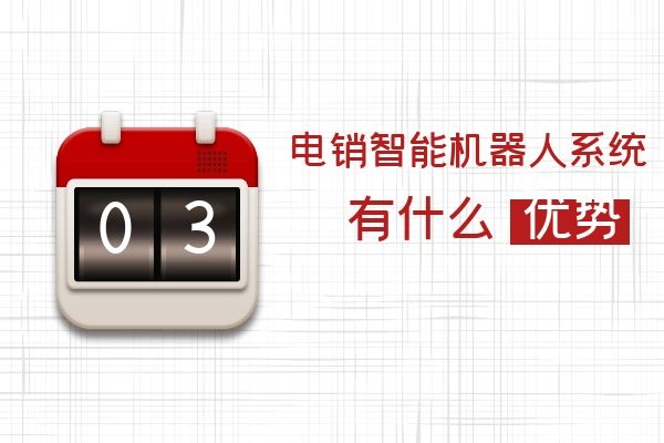 電銷智能機器人系統(tǒng)有什么優(yōu)勢？.jpg