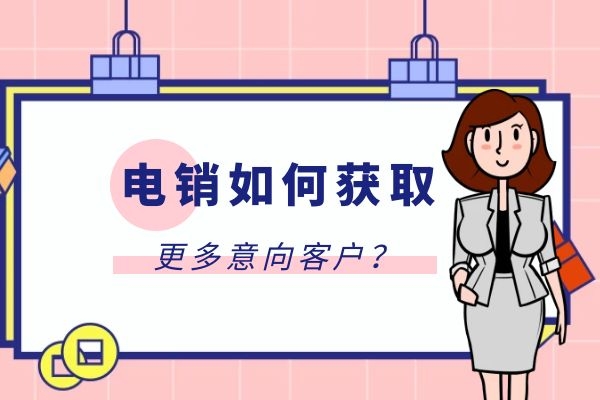電銷(xiāo)如何獲取更多意向客戶？.jpg