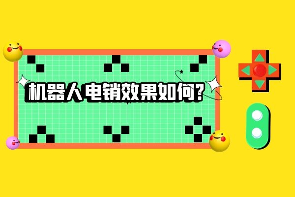 機器人電銷效果如何？.jpg
