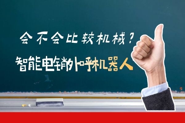智能電銷外呼機器人會不會比較機械？.jpg