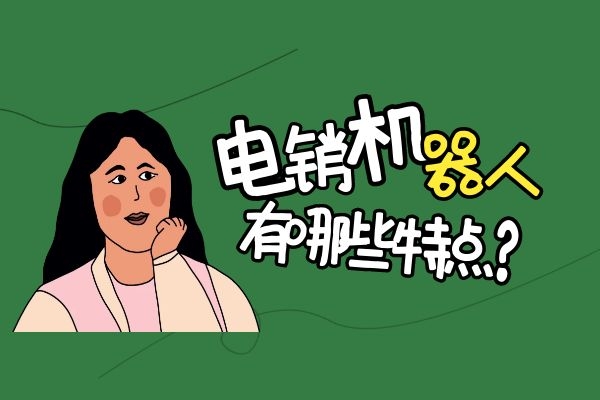 電銷機(jī)器人有哪些特點(diǎn)？.jpg