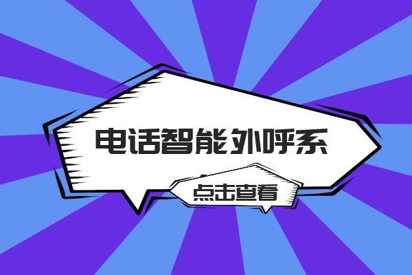 選擇電話智能外呼系統(tǒng)，大家更關心哪部分？.jpg