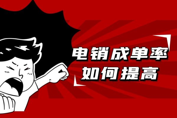 電銷如何提高成單率？電銷輔助工具來幫您