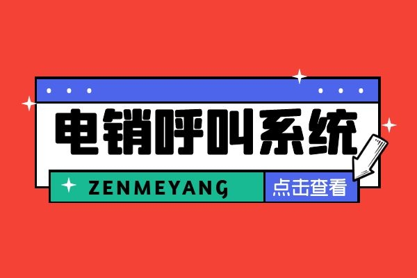 電銷呼叫系統(tǒng)怎么樣？封號可以用這個嗎？.jpg