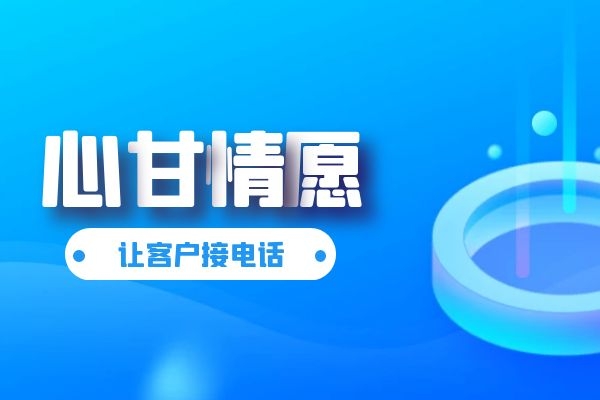 如何讓客戶(hù)心甘情愿接電話(huà)？.jpg