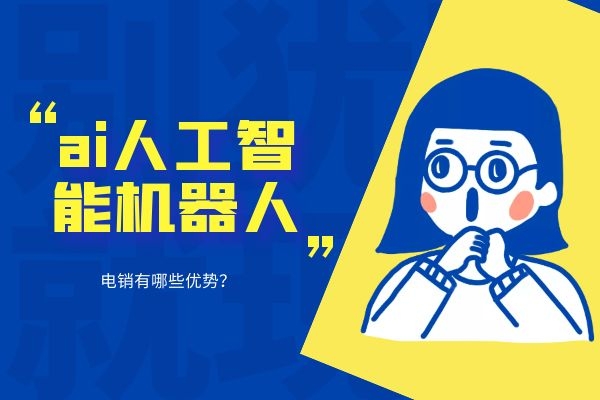 ai人工智能機器人電銷有哪些優(yōu)勢？.jpg