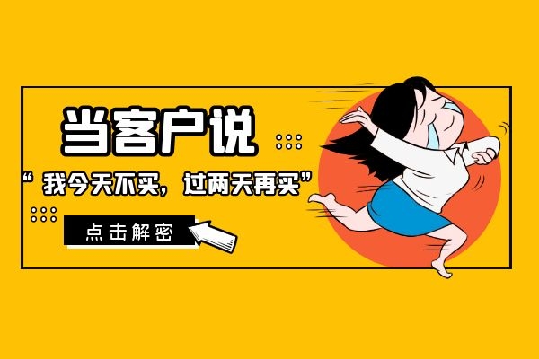 當(dāng)客戶說“我今天不買，過兩天再買”？.jpg