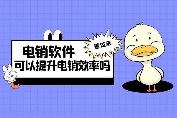 用電銷軟件可以提升電銷效率嗎?.jpg 用電銷軟件可以提升電銷效率嗎?.jpg