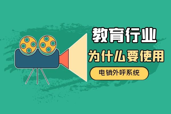 教育行業(yè)為什么要使用電銷外呼系統(tǒng)？.jpg