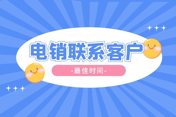 電銷聯(lián)系客戶最佳時間是什么時候？.jpg