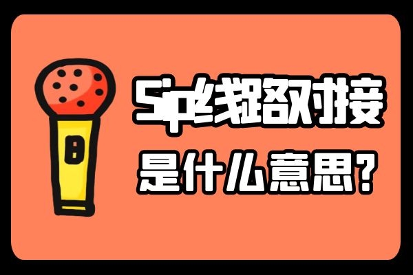 Sip線路對(duì)接是什么意思？.jpg