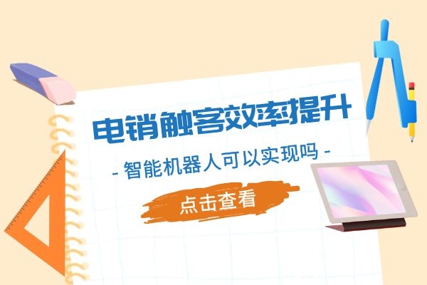 電銷(xiāo)觸客效率提升,智能機(jī)器人可以實(shí)現(xiàn)嗎?.jpg 電銷(xiāo)觸客效率提升,智能機(jī)器人可以實(shí)現(xiàn)嗎?.jpg