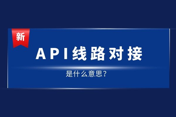 API線路對接是什么意思？有哪幾種線路.jpg