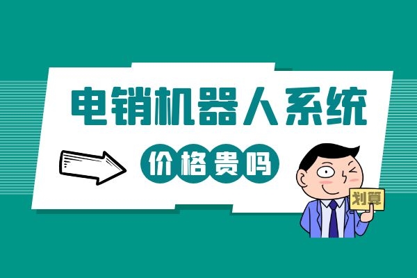 電銷機器人系統(tǒng)價格貴嗎？公司想購買一個.jpg