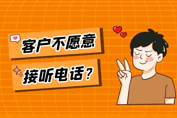 客戶為什么不愿意接聽電話銷售的電話_.jpg