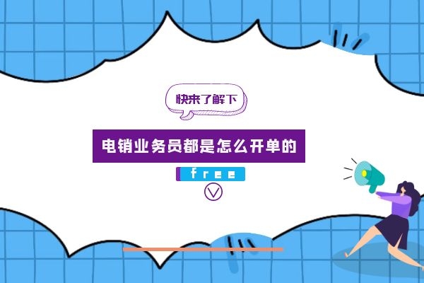 電銷業(yè)務(wù)員都是怎么開單的？.jpg