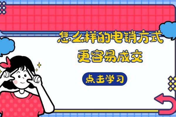 怎么樣的電銷方式更容易成交？.jpg