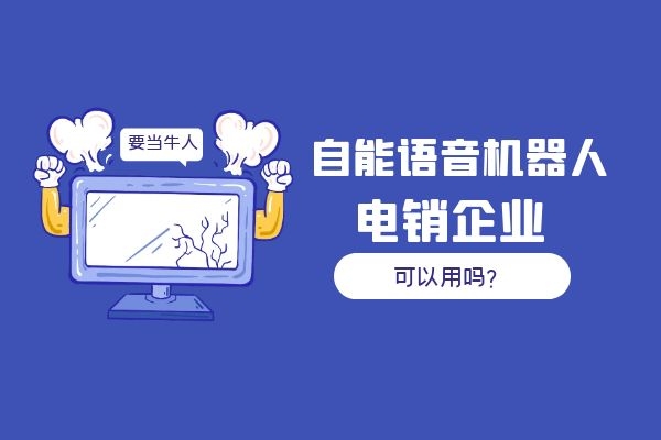 自能語音機器人電銷企業(yè)可以用嗎？.jpg