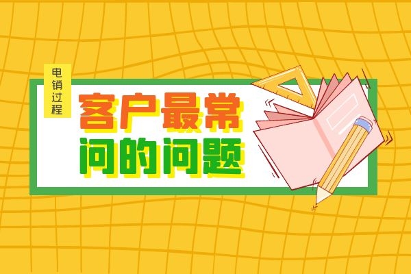 電銷過程中，客戶最常問的幾個問題是什么？.jpg