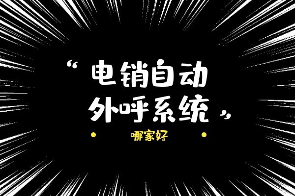 電銷(xiāo)自動(dòng)外呼系統(tǒng)哪家好？.jpg