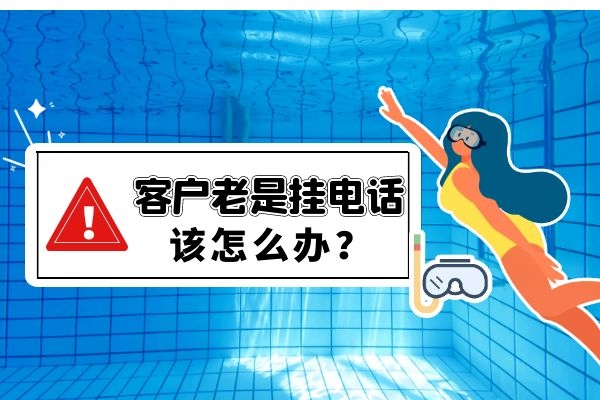 客戶老是掛電話怎么辦？.jpg