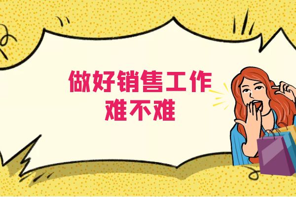 做好銷售工作難不難？.jpg