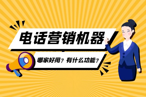 電話營(yíng)銷機(jī)器人哪家好用？有什么功能？.jpg