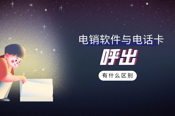 電銷軟件與電話卡呼出有什么區(qū)別？.jpg
