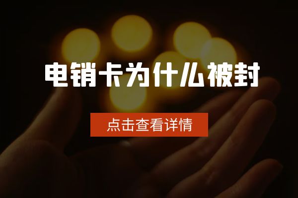 為什么有的電銷(xiāo)卡可以打幾百通?有的打一天就封?.jpg 為什么有的電銷(xiāo)卡可以打幾百通?有的打一天就封?.jpg