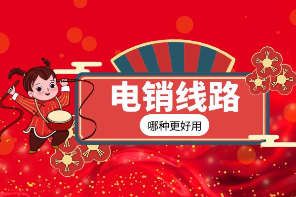 哪種電銷線路比較好用?.jpg 哪種電銷線路比較好用?.jpg